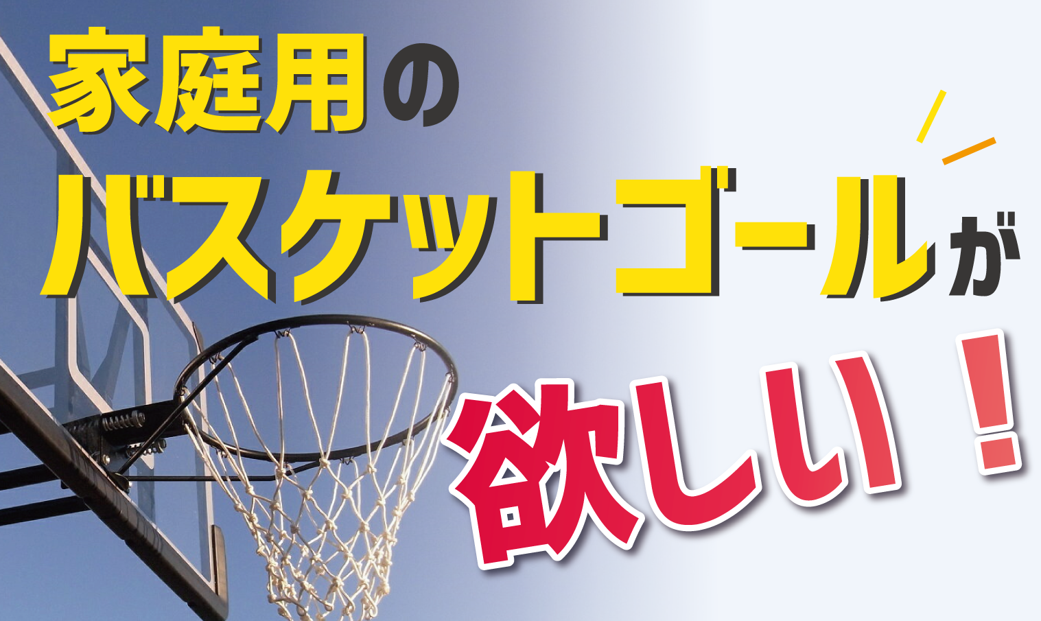 完全版】家庭用バスケットゴールおすすめランキングベスト10 | 【考えるバスケットの会】公式ブログ